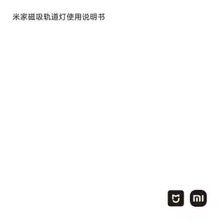 米家智能磁吸轨道系统 线条灯